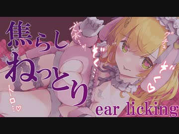 悶々して眠れない♥焦らしねっとり耳舐め