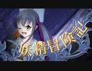 【Wizardry FO】妖精冒険記Ⅱ～その21～【偽りの代償】