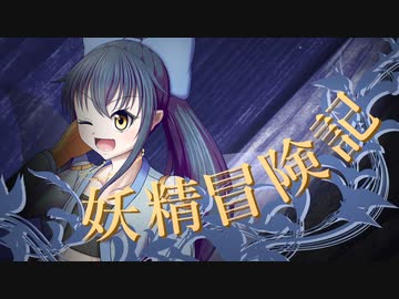 【Wizardry FO】妖精冒険記Ⅱ～その21～【偽りの代償】