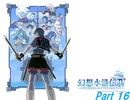幻想水滸伝Ⅳ　Part 16