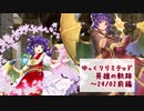 【FEH】ゆっくりリミテッド英雄の軌跡401【24/2前半】