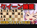 将棋実況者、チェスをする。【ゆかりチェス/チェス実況】