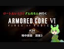 ロートルレイヴンずんだもんが行くARMORED CORE VI #24