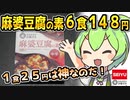 [西友] 麻婆豆腐の素