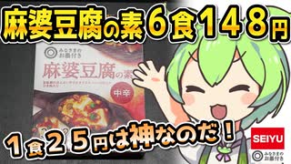 [西友] 麻婆豆腐の素