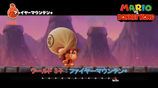 【マリオvsドンキーコング】ワールド 3＋ : ファイヤーマウンテン+ Part 10【ネタばれあり】