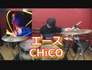 （シャングリラ・フロンティアED）【CHiCO】エース 叩いてみた！〈クリタ〉