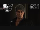 世界一運が悪くて、世界一ハッピーなヤツらの物語 Part21【龍が如く8】