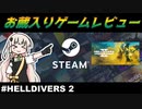 【Steamゲーム紹介】ボイロの実況お蔵入りゲーム紹介【#HELLDIVERS™ 2】