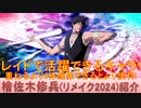 BLEACH ブレソル実況 part3133(キャラクター紹介:第486回檜佐木修兵(リメイク2024)紹介)