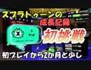 スプラトゥーンの成長記録　初プレイから2か月と少しの２