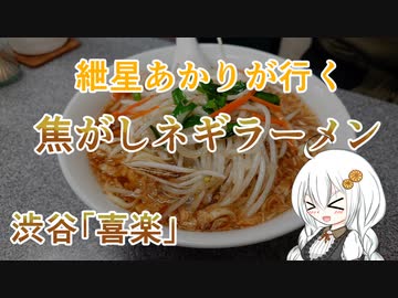 紲星あかりが行く！「焦がしネギラーメン」　喜楽　＠渋谷