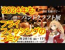 【速報】フライフィッシングのコミケこと、つるやハンドクラフト展2024に行ってきた【弦巻マキ実況】