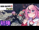 【GOD EATER 3】ヒメちゃんはゴッドイーターになりたい！part1【ガイノイドTalk】