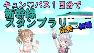 【Cevio解説】キュン♡パスを使い倒して新幹線でGO!スタンプ帳を一日で終わらせる方法　始発→終電編【小春六花・さとうささら】