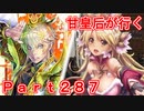 甘皇后1枚から始める英傑大戦 Part287