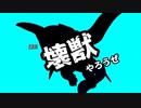 【マスターデュエル】ひとくち壊獣 Vol.03【ずんだもん】