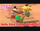 □■ハローキティアイランドアドベンチャーを実況プレイ part19【女性実況】