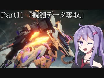 【アーマードコア6】最軽量フレームでミッション評価S 11『観測データ奪取』【A.I.VOICE2実況】