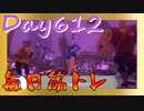 【毎日投稿】ムキ・ムキ・ムキへの道！！！【RFA負荷23】#612