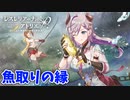 【レスレリアーナのアトリエ】#74 魚掴み取り&釣り名人