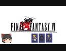 ファイナルファンタジー6　ピクセルリマスター版　第3章　Wannderin' desteny（マッシュ編）～魔列車を超えて～ PART2