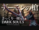 忙しい人のためのDARK SOULS【デーモンの槍】