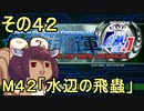 地球を救うリス4.1【42】水辺の飛蟲【地球防衛軍4.1】