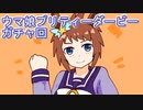 ウマ娘プリティーダービーガチャ回