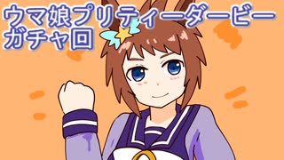 ウマ娘プリティーダービーガチャ回