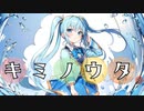 【MV】キミノウタ。/ EMU （feat.初音ミク）