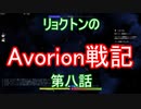 リョクトンのAvorion戦記　第八話「連結ロック」