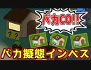 真インベス確定したからバカ擬態して情報集める戦術が強すぎたｗｗｗｗｗ【Feign / ふぇいん】