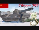 【WarThunder】惑星戦線異状なしPart54～圧倒的大火力～[Object292]