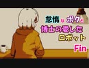 【Refind Self】怠惰なボクと博士の愛したロボット＃Fin【ゆっくり】
