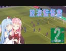 【FM2024】茜色の栄冠はどこに輝く #2 NKソリン【放浪】