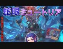 【遊戯王マスターデュエル】スネークアイ・ミュートリア（その他6種のデッキもある）でミュ！【VOICEROID】