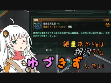【Stellaris】紲星あかりは銀河でもゆづきずしたい part3