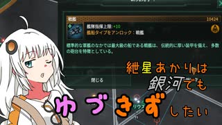 【Stellaris】紲星あかりは銀河でもゆづきずしたい part3