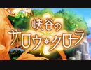 【実況】 今日から始まる害虫駆除物語 Part1842【FKG】