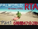 【RTA】パルワールド5塔制覇RTA バグ無し 難易度カジュアル 6時間47分2秒 【part1】