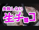 自分用【手作り生チョコ】（嫌がる娘に無理やり弁当を持たせてみた息子編）