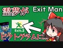 霊夢がピクトグラムに！？！？？！？！？！？【ExitMan】