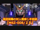 アーマードコアｆA[ＺⅡ]