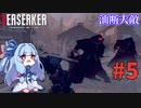 【バイオハザードRE4】Leon Must Dieで銃の強さを知りたいきりたん #5【VOICEROID実況】