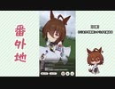 【実況】ウマ娘 プリティーダービー番外地665【アグネスタキオン育成編7】