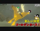 【ゆっくり実況】初めてのティアーズオブザキングダム！ part64【ティアーズオブザキングダム】