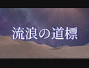 【ボカコレ2024冬】流浪の道標 / おだんご feat.可不