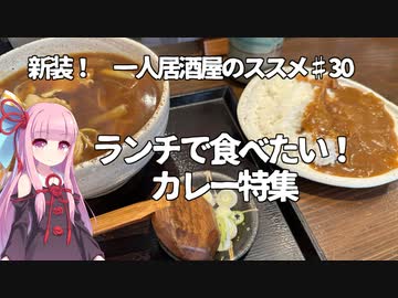 新装！　一人居酒屋のススメ♯30【ランチで食べたい！　カレー特集】