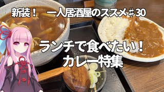 新装！　一人居酒屋のススメ♯30【ランチで食べたい！　カレー特集】